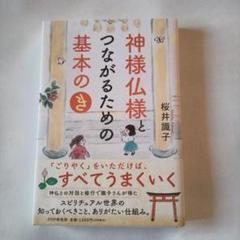 神様仏様とつながるための基本の「き」