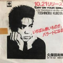Cry On Your Smile 久保田利伸 プロモレコードEP
