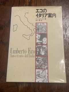 エコのイタリア案内 Umberto Eco 著