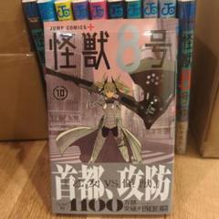 怪獣8号　1巻〜11巻　初版　新品未開封　特典 怪獣8号 1巻〜11巻 全初版・帯付き 特典多数あり - メルカリ
