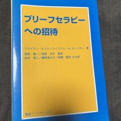 ブリーフセラピーへの招待