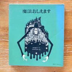 米倉斉加年先生著作　大麻羅小麻羅　豆本　大人の絵本　未来工房発行 2025年最新】米倉斉加年の人気アイテム - メルカリ