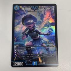 2025年最新】飛翔龍 5000VTの人気アイテム - メルカリ