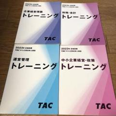 2025年最新】tac 中小企業診断士 トレーニングの人気アイテム