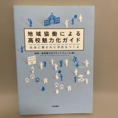 地域協働による高校魅力化ガイド 社会に開かれた学校をつくる