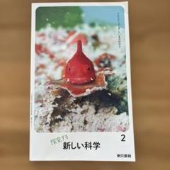 探索する新しい科学 2