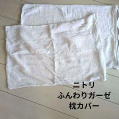 ニトリ ふんわりWガーゼ 綿100% 枕カバー ベージュカラー 2枚セット