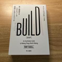 BUILD : 真に価値あるものをつくる型破りなガイドブック