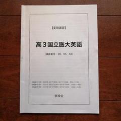 鉄緑会直前講習医科歯科大3冊まとめ売り 2025年最新】鉄緑会直前講習の人気アイテム - メルカリ
