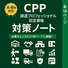 調達プロフェッショナル スタディーガイド 第3版第6刷 CPP日本