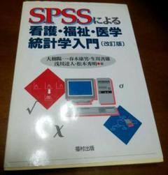 SPSSによる看護・福祉・医学統計学入門 - メルカリ