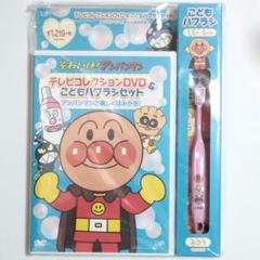ピンク　それいけ!アンパンマン　テレビコレクションDVD&こどもハブラシセット