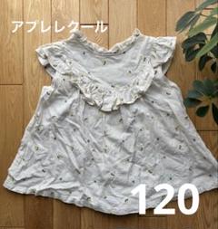 【used】アプレレクール トップス　120