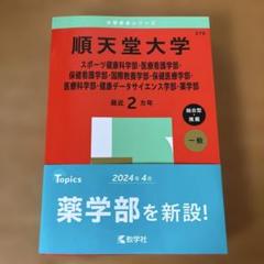 順天堂大学 赤本シリーズ2025年版