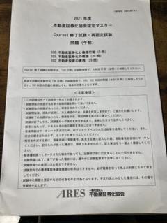 不動産証券化マスター Course1 修了試験過去問題集 不動産証券化協会認定マスターCourse1 修了試験過去問題集 &解答