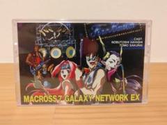 MACROSS7 GALAXY NETWORK EX　特典カセットテープ 美品】MACROSS7 GALAXY NETWORK EX 特典カセットテープ - メルカリ