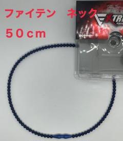 ファイテンRAKUWAネックEXTREMEクリスタルタッチ　50cmのサムネイル