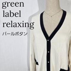 【パール】グリーンレーベルリラクシング　カーディガン　チュニック丈