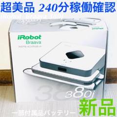 アイロボット ブラーバ 380J 2017年製 240分稼働確認 ルンバ 掃除機