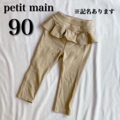 プティマイン petitmain フリルパンツ ベージュ 90 訳あり 古着