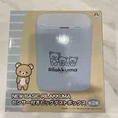 リラックマ　センサー付き　ビッグダストボックス ゴミ箱