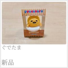 新品 ぴょこのるマスコット ぐでたま ぬいぐるみ 〈829