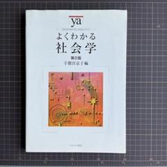 よくわかる社会学 第2版