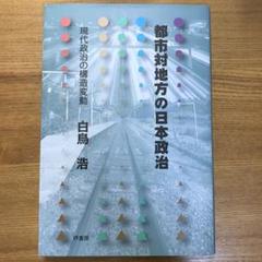 都市対地方の日本政治 白鳥浩