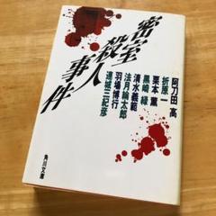 絶版・希少　密室殺人事件　ミステリー　アンソロジー　阿刀田高 他