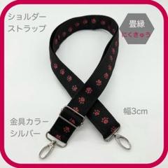 足跡　肉球【畳縁】バッグ用ショルダーストラップ 73cm〜最大131cmのサムネイル