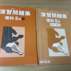四谷大塚演習問題集 理科・社会 5年上8冊セット 未記入】四谷大塚 予習シリーズ 5年上 国語 算数 理科 社会 漢字