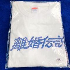 離婚伝説　愛が一層メロウ　ロングTシャツ白M 新品 離婚伝説 愛が一層メロウ バンドTシャツ ロンTの通販 by Hi