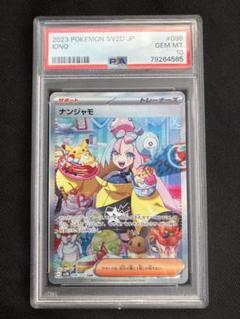 ナンジャモ sar psa10 SV2D クレイバースト 096/071 - メルカリ