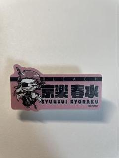 BLEACH 原画展　缶バッジ　京楽春水　໒꒱· ゜ Bleach 総括 京楽春水 缶バッジ 非売品 BLEACH Bleachでかいヤツ