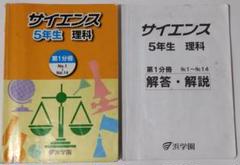 中学受験　浜学園　サイエンス５年生　理科　セット 2025年最新】浜学園 テキスト サイエンス 5年の人気アイテム