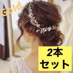 ヘアアクセサリー ワイヤー　ヘッドドレスパール結婚式 ブライダル小枝 ゴールド