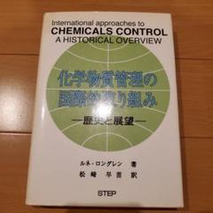 化学物質管理の国際的取り組み