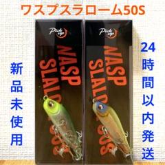 新品未使用　ピックアップ　ワスプスラローム50S  2個セット Pickup ピックアップ ワスプスラローム 50S クリアモデル : 池袋
