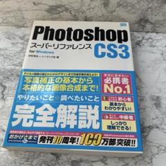 人気✨Photoshop CS3 スーパーリファレンス　写真補正　画像合成　解説