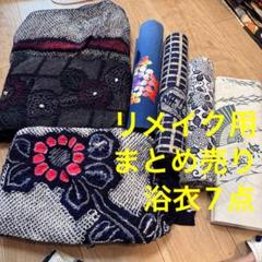 K 格安 リメイク用 素材 まとめ売り 着物 7点 本染 浴衣 反物