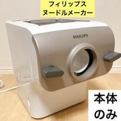 値下げ♬PHILIPS ヌードルメーカー Amazon | フィリップス 家庭用製麺機 ヌードルメーカー HR2365