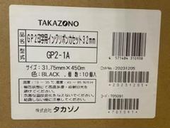 大幅値下げ！タカゾノ インクリボンカセット 32mm 型式GP2-1A 分