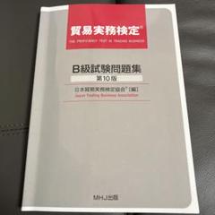 貿易実務検定 B級試験問題集 第10版 2025年最新】貿易実務検定b級 第10版の人気アイテム - メルカリ