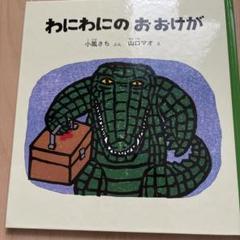 【新品未使用】　絵本　はらぺこあおむし　わにわにのおおけが　他　18冊セット 2025年最新】わにわにのおおけがの人気アイテム - メルカリ