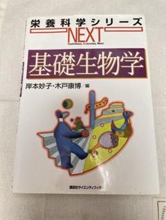 基礎生物学
