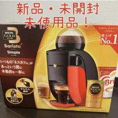Barista Simple 【新品未使用未開封】 2025年最新】ネスカフェ バリスタ シンプルの人気アイテム