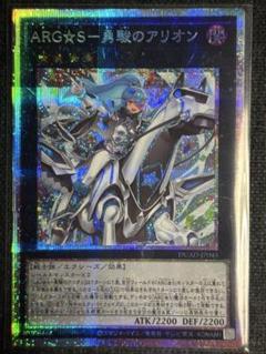 遊戯王 ARG☆S 勇駿のアリオン プリシク プリズマティック