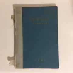古書　昭和38年　世界地図帳　学習地図　歴史地理資料