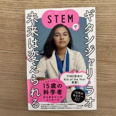 ギタンジャリ・ラオ STEMで未来は変えられる