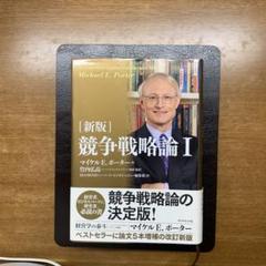 ☆新品 未使用☆国の競争優位 ［上］＆［下］２冊セット M.E.ポーター 国の競争優位 (上) | マイケル・E. ポーター, Porter,Michael E